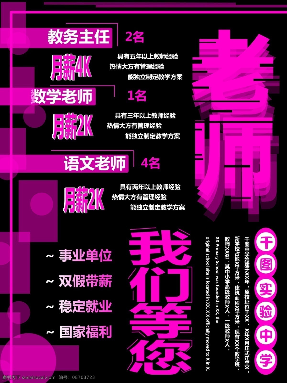 简约 教师 招聘 海报 教师招聘