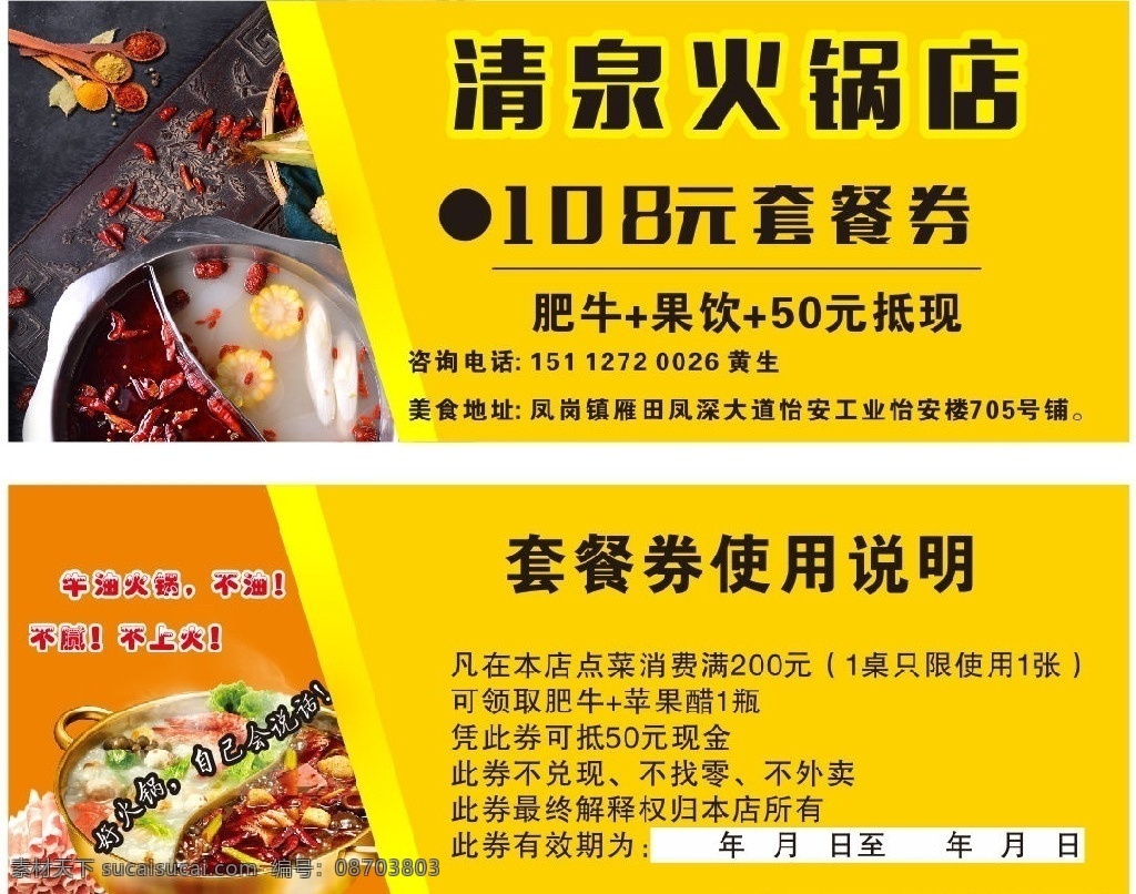 清泉 火锅 代金券 火锅代金券 火锅现金券 黄色现金券 黄色代金券 火锅图 牛油火锅 火锅套餐券 代金券黄底 套餐券黄底
