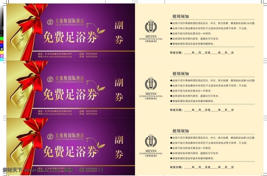 足浴免费券 足浴 免费券 消费券 美奥斯 酒店 名片卡片 矢量
