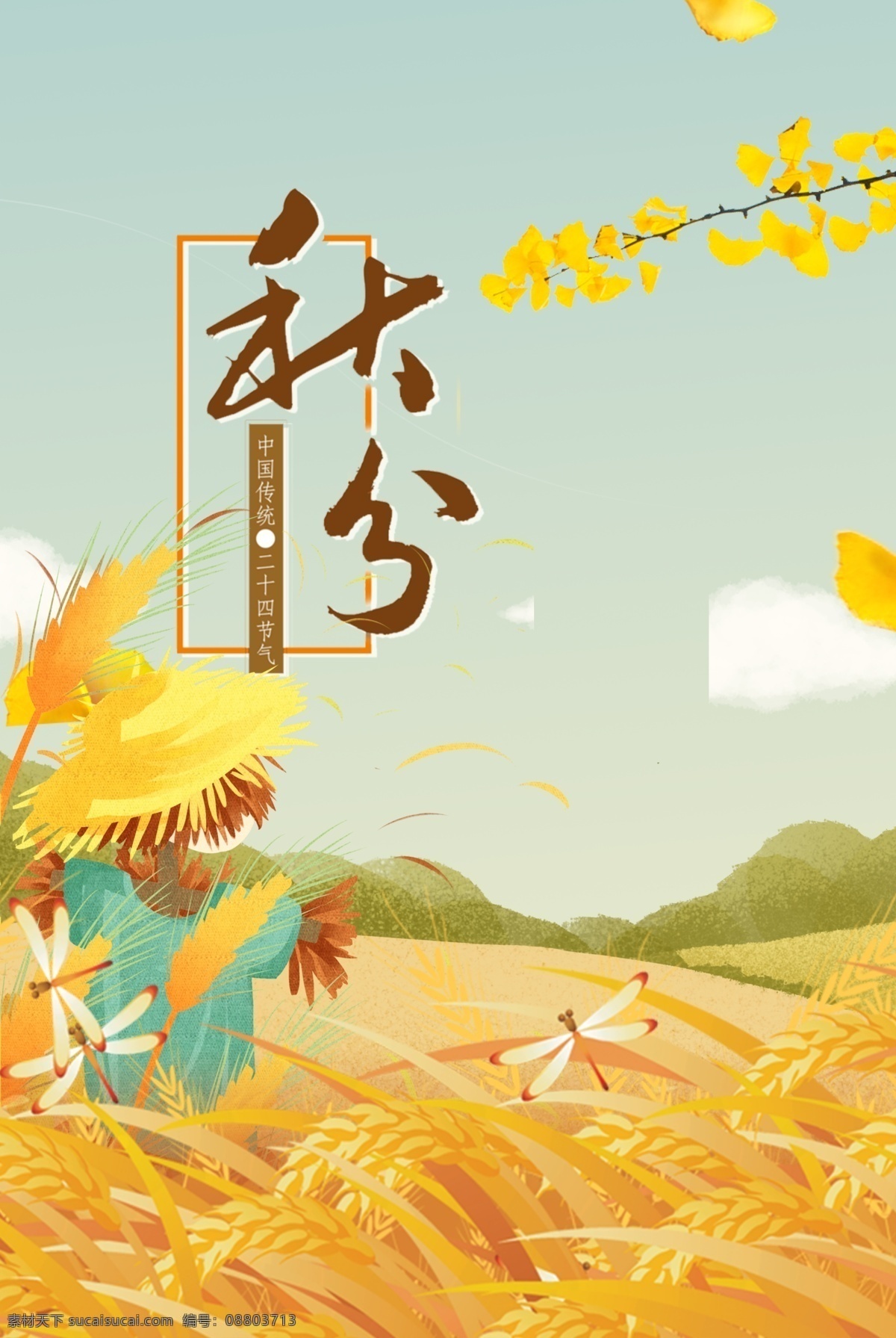 秋分 节气 稻草人 农田 手绘 海报 展板 背景 二十四节气 传统节气 白云 稻子 卡通蓝天 立秋