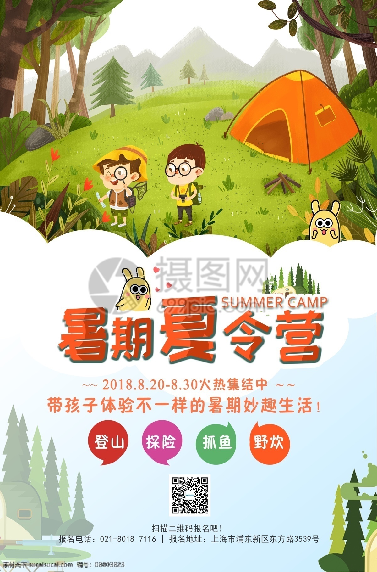 暑期 夏令营 海报 暑期夏令营 登山 探险