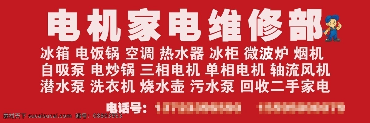 机电维修 电机 家电 维修部 分类 红色 通用 室内广告设计