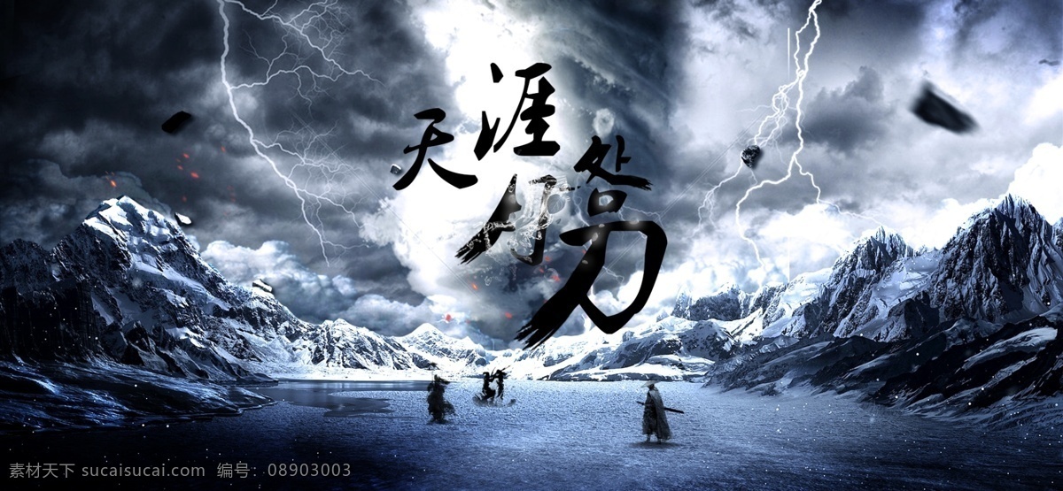 大型 游戏 宣传海报 天空 网页 中国风 banner 海报 震撼 雪山
