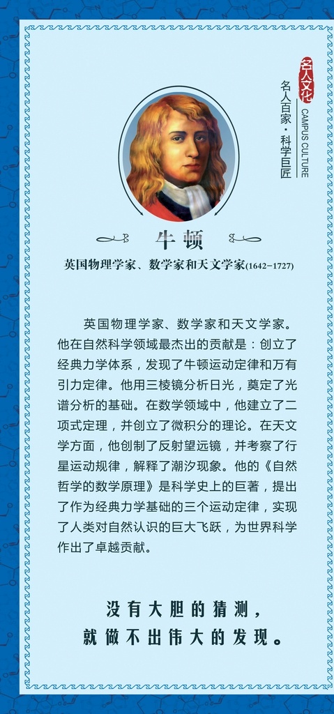科学家 名人 牛顿 名人名言 励志 励志标语 警句 校园文化 校园挂图 校园展板 校园 名言 展板 名人简介 名人挂画 中国风 古典风景 古典背景 画框 古典 办公室 办公室标语 传统文化 德育文化墙 德育标语 科学家简介 科学室 物理学家 生物学家 简介感兴趣 分层