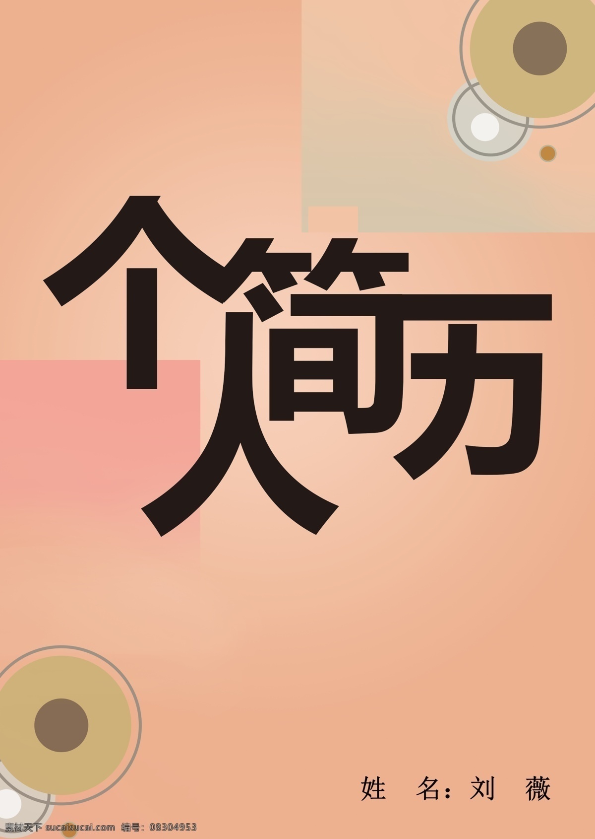 个人简历 字体设计 简历封面 个人简历设计 简历字体设计 面试简历 简历设计 简历模板 粉色