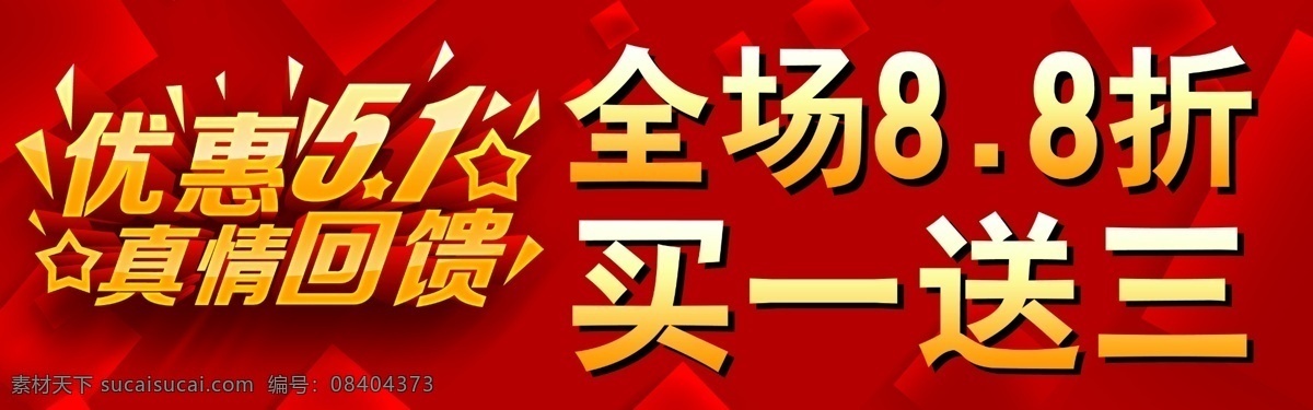 全场88折 优惠五一 真情回馈 买一送三 红色促销