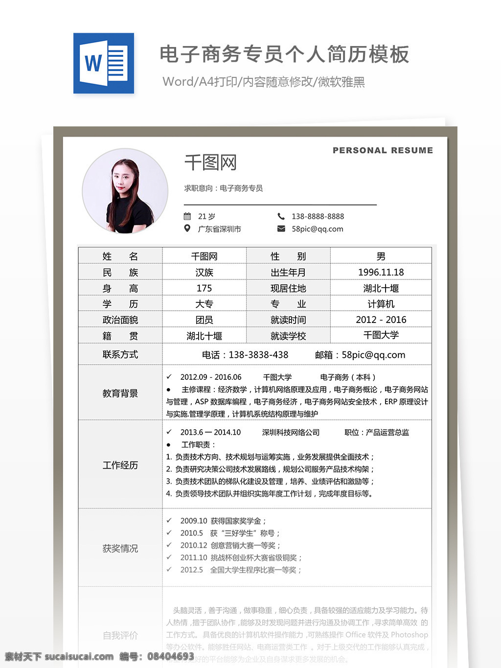 电子商务 专员 个人简历 模板 简历 年 工作经历 唯美 简洁 实用
