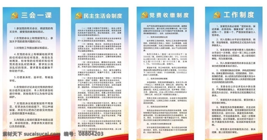 党建的制度 党建 红色 制度 标志 展板