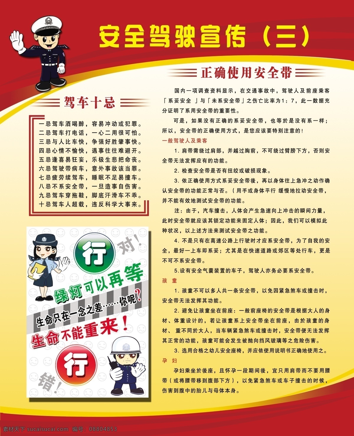 安全 驾驶 宣传栏 路面禁止标识 酒后驾驶 漫画 保持车距 交警 卡通交警 漫画交警 酒驾标语 驾车十忌 正确 使用 安全带 展板模板 广告设计模板 源文件