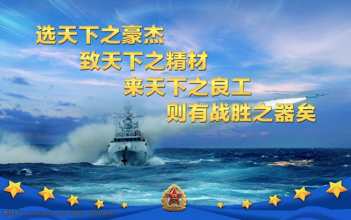 海军标语展板 海军 部队 军队 标语 口号 军舰 舰艇 导弹 发射 展板 模版 军徽 标志 海浪 海洋 大海 形象 五角星 蓝色 天空 展板模板