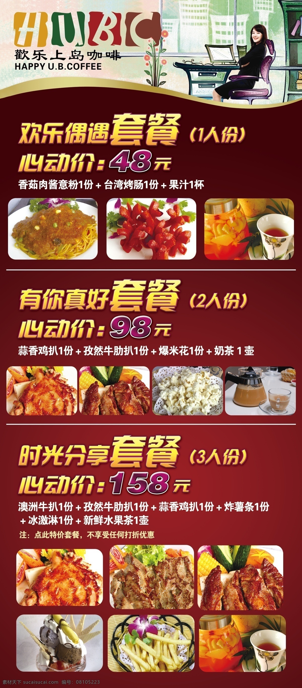上 岛 咖啡 欢乐 套餐 psd源文件 餐饮素材