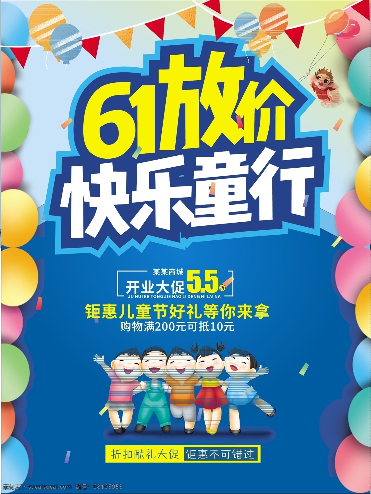 精彩放送 61欢乐购 儿童节促销 六一 61 儿童节 促销 61促销 六一海报 6月海报 开心61 限时抢购 六月促销海报 六一广告语 缤纷