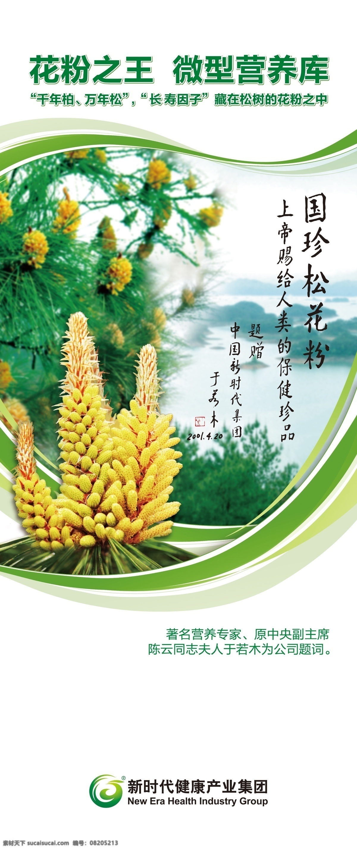 新时代 国 诊 松花粉 若木 题词 国诊 于若木