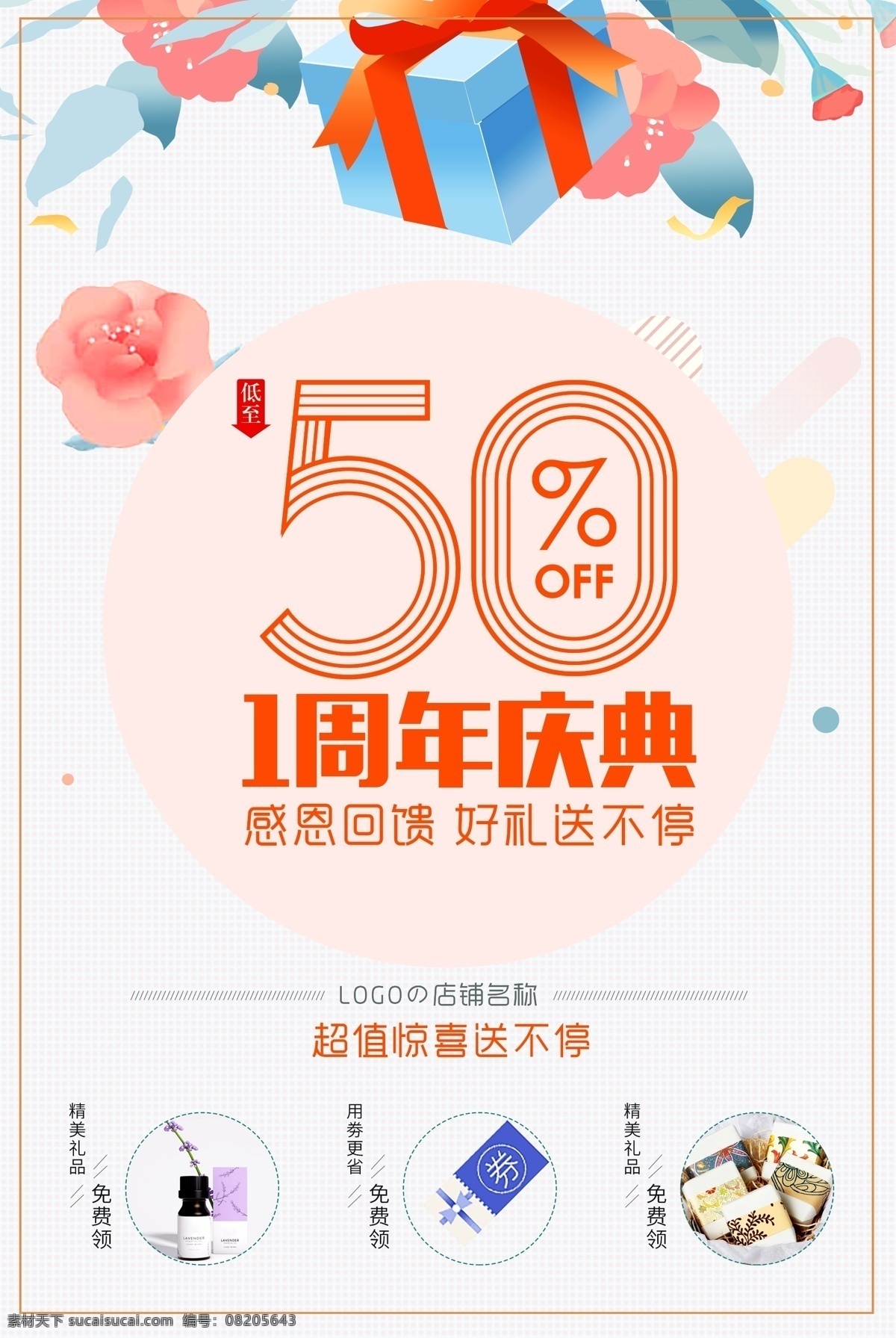 感恩 周年庆 周年庆典 店庆 周年庆典海报 周年店庆 周年庆促销 周年庆模板 周年庆展板 周年庆海报 周年庆宣传 50周年庆典