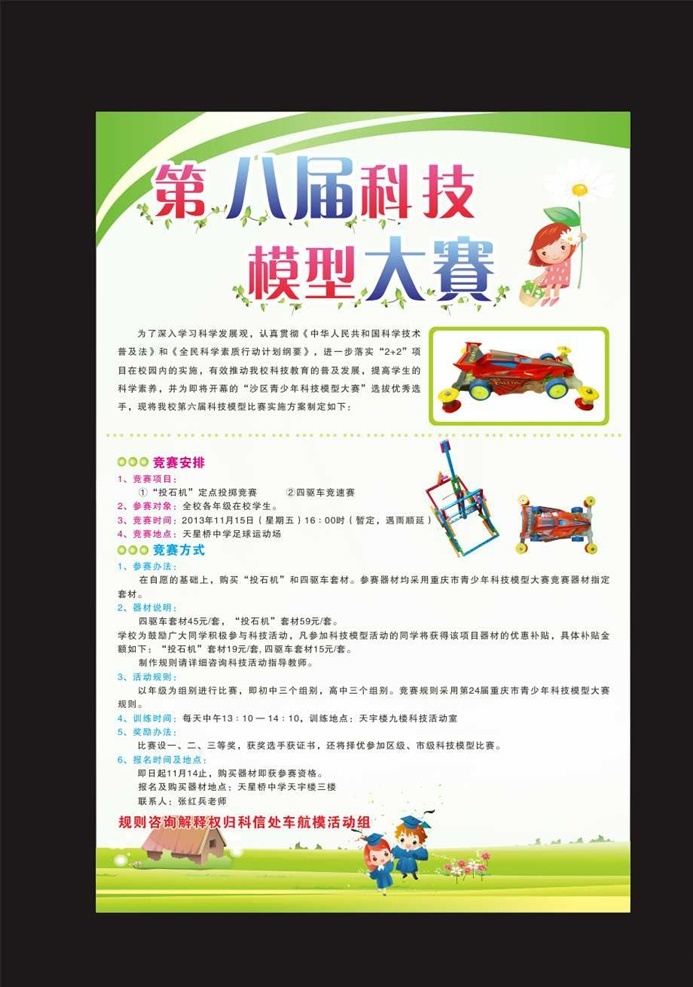 学校海报 科技模型大赛 大赛海报 科技海报 竞赛海报 学生海报 宣传海报 清新海报 海报模板