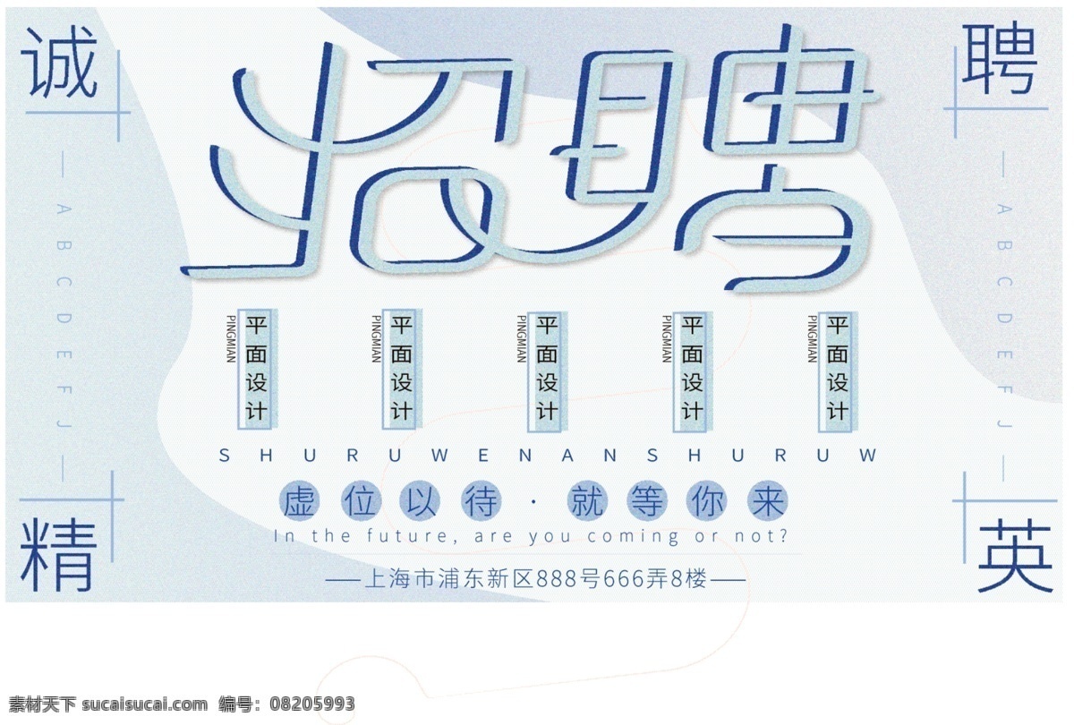 招聘 创意 字体 噪 点 风 小 清新 简洁 大气 商业 展板 人才 诚聘 小清新 招人 企业招聘 招聘信息 噪点风 简洁大气