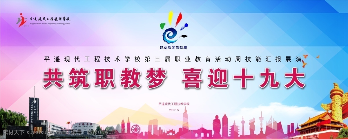 职教 活动周 技能 展示 舞台 主 背景 职业学校 职业教育 职教活动周 舞台背景 活动背景 现代学校 分层