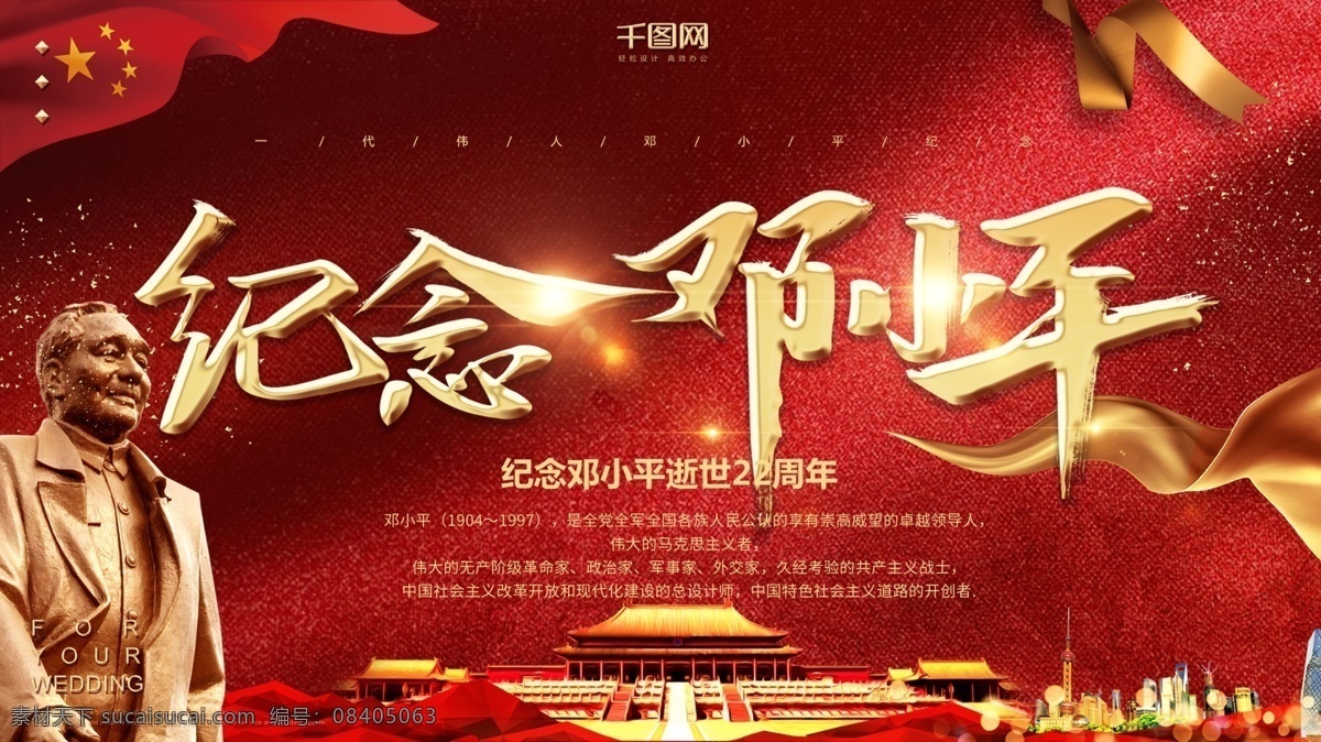 红色 大气 纪念 邓小平 逝世 周年 展板 金色 模板 人物 党建 简约 背景 海报 爱国
