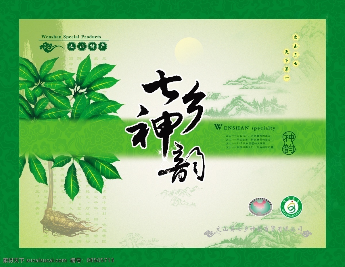 七 乡 神韵 高级 礼盒 三七 特产 云南 文山三七 包装设计 广告设计模板 源文件