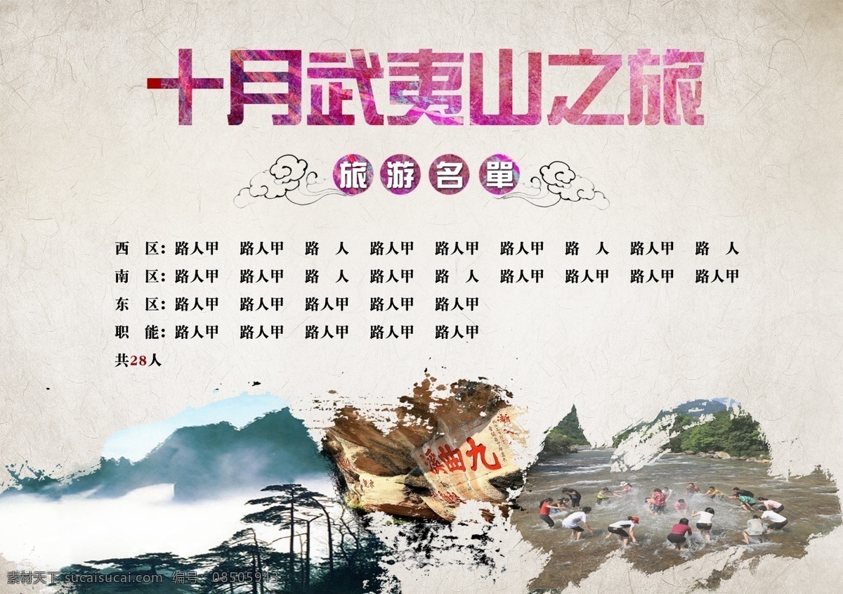 易轩 易轩地产 易轩旅游 易轩旅游名单 旅游名单 武夷山 武夷山之旅 水墨 水墨武夷山 中国风 创意旅游名单 创意名单 dm宣传单