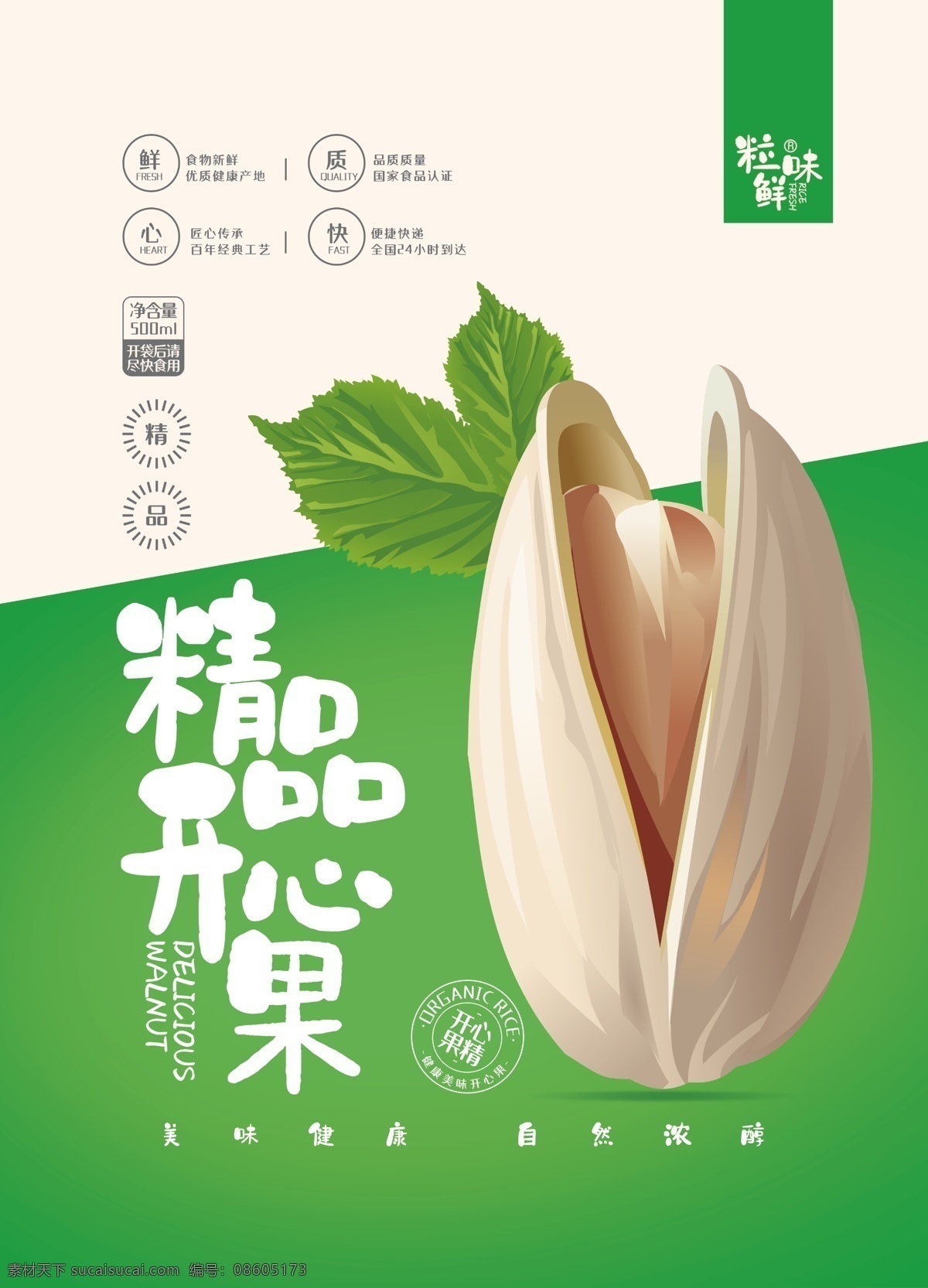 精品开心果 开心果 坚果海报设计 榛子 优质开心果 天然开心果 手提袋