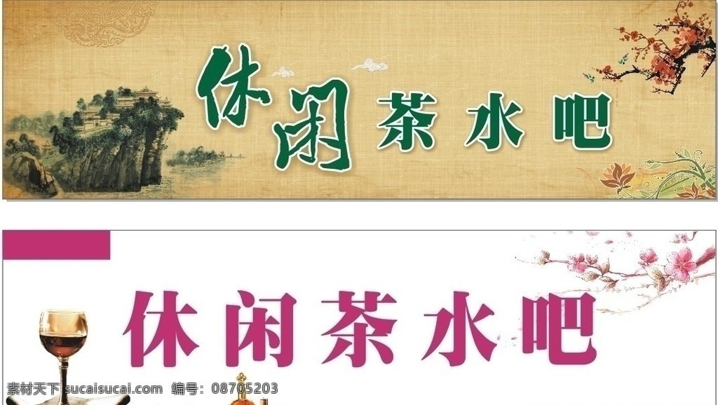 休闲茶水吧 灯片 茶水 休闲 仿古 展板模板 矢量
