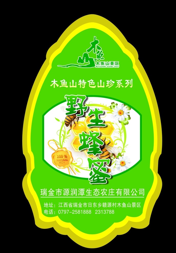 木鱼山标贴 木鱼山 野生蜂蜜 标签 异形标签