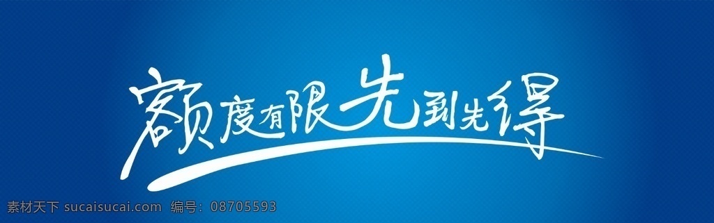 额度 有限 先 先得 先到 蓝底 矢量字 海报 易拉宝 展架 活动 宣传 渐变 字的素材