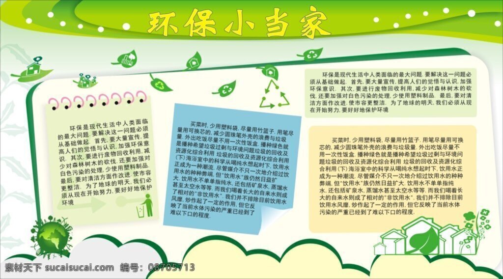 环保 环保小当家 环保展板 环保素材 绿色环保 白色