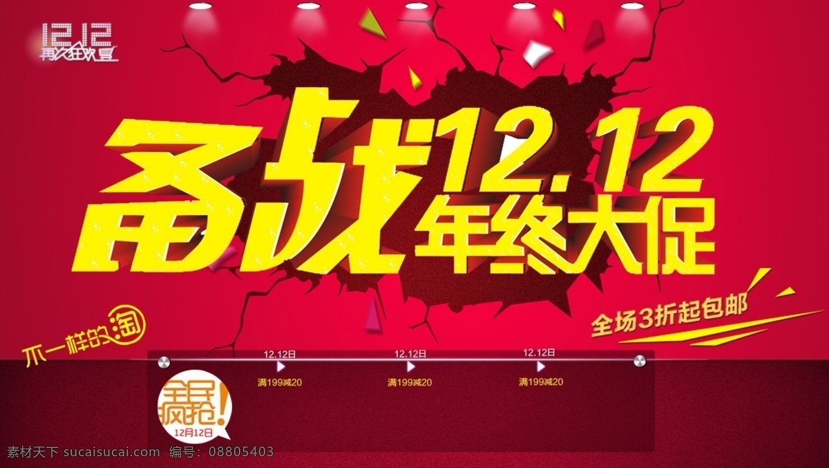 备战 双十 二 不一样的淘 红色复古背景 全民疯抢 年终 大 促 矢量 12.12 购物 狂欢节 原创设计 原创淘宝设计