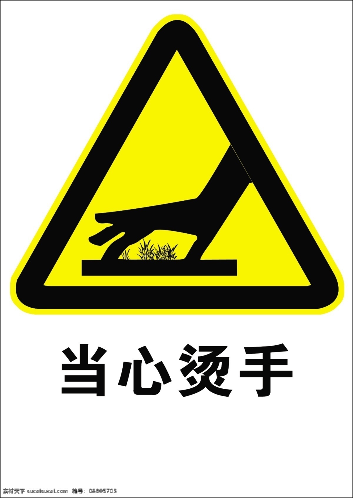 当心烫手 警示标志 禁止标志 分层 源文件