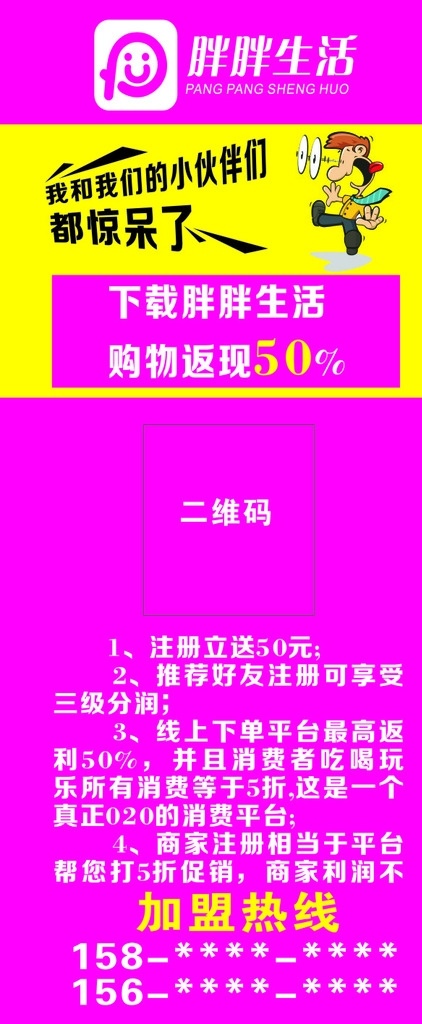 胖胖生活展架 我和我们的 小伙伴们 都惊呆了 下载胖胖生活 购物返现 加盟热线 胖胖生活标志 惊呆了 标志图标 其他图标