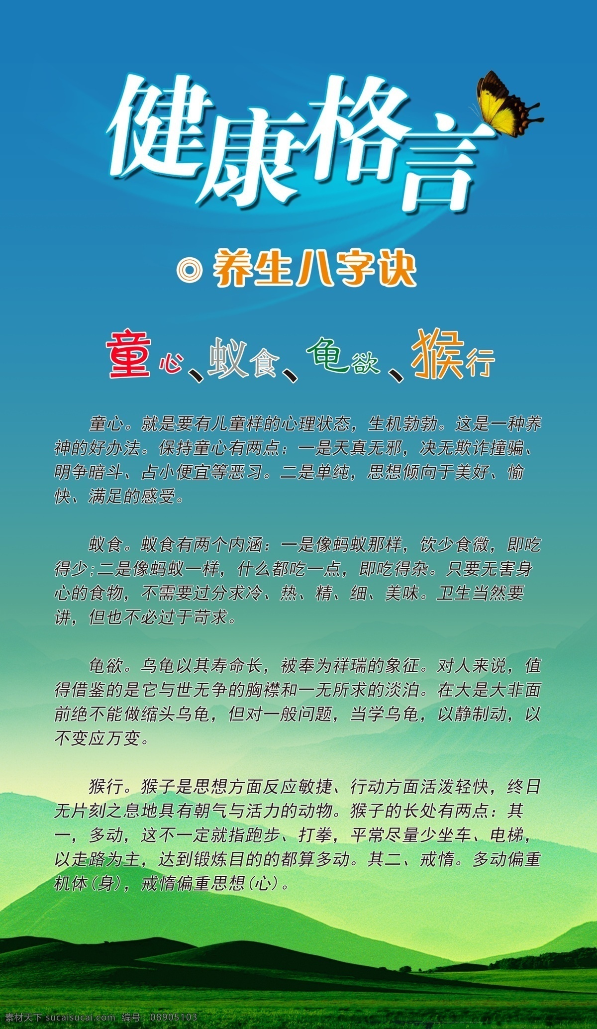 健康 格言 广告设计模板 蝴蝶 养生 源文件 健康格言 养生八字绝 八字绝 其他海报设计