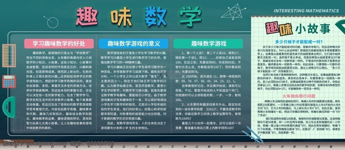 卡 通风 趣味 数学 校园 宣传 展板 趣味数学 四舍五入 阿拉伯数字 数学小故事 卡通背景 校园宣传展板 校园学习