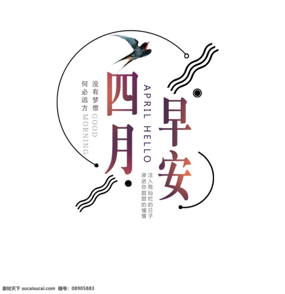 四月 早安 早上 好 早 艺术字 早上好