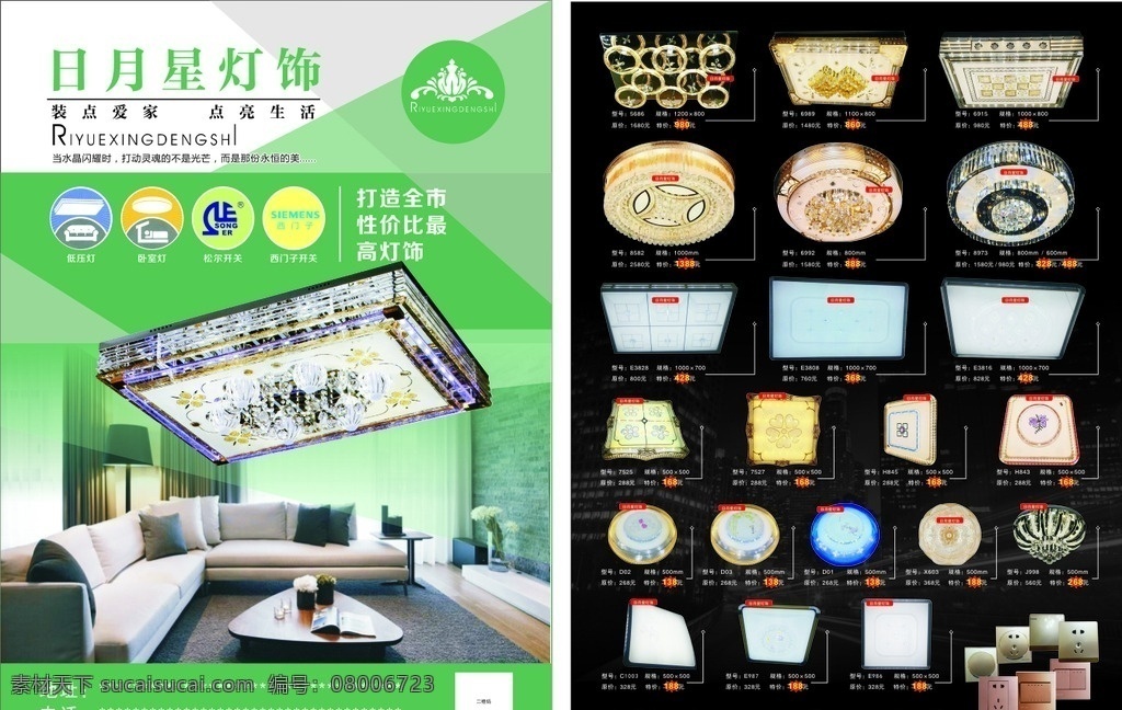 日月星灯饰 低压灯 卧室 松尔开关 西门子开关 打造 全市 性价比 最高 灯饰 装点爱家 点亮生活 dm宣传单
