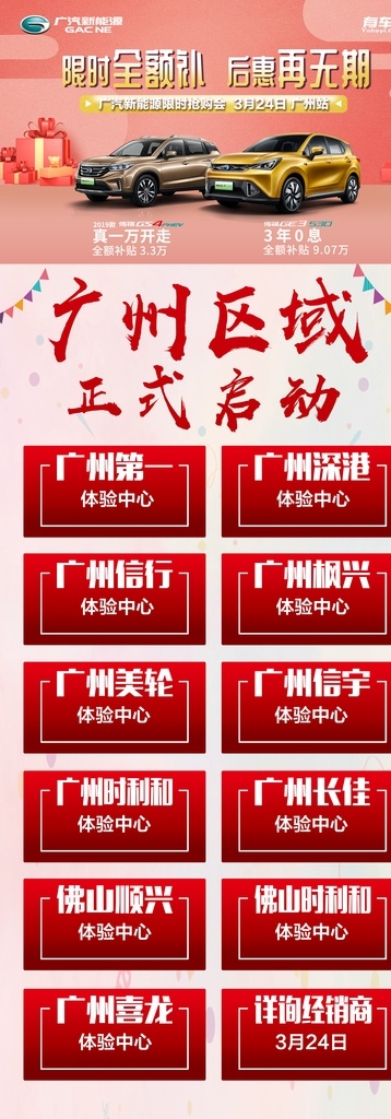 启动图 广汽新能源 有车易 限时全额补 后惠再无期 汽车背景 限时抢购会 粉色汽车背景 汽车海报 启动长图 活动长图