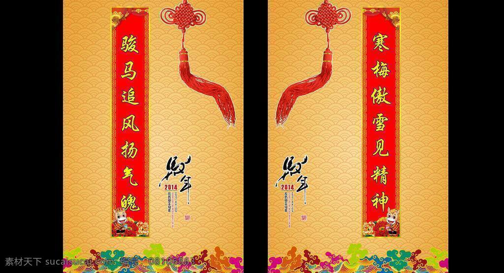 马年 素材图片 春节 春节新年 节日素材 马年对联 马年素材 模板下载 祥云 中国结 矢量 其他节日
