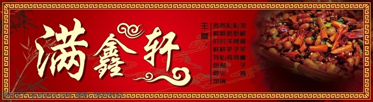 满鑫轩 辣子鸡 门头 饭店 红色 花边 酒楼 分层
