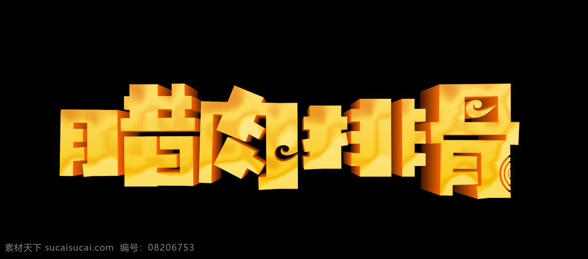 腊肉 排骨 金色 立体 艺术 字 字体 广告 美食 腊肉排骨 艺术字 海报 元素 美味 大餐