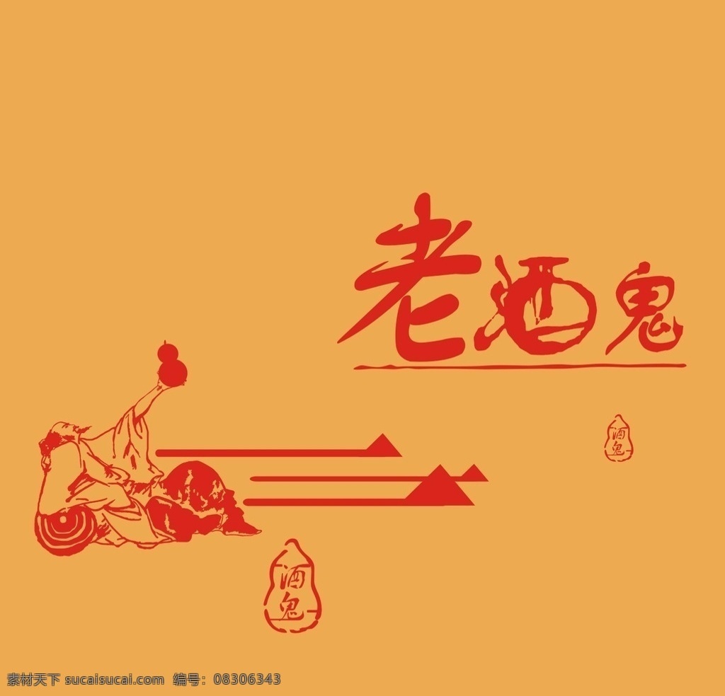 酒盒包装 喝酒鬼 矢量毛笔字 酒仙图矢量 cdr原创