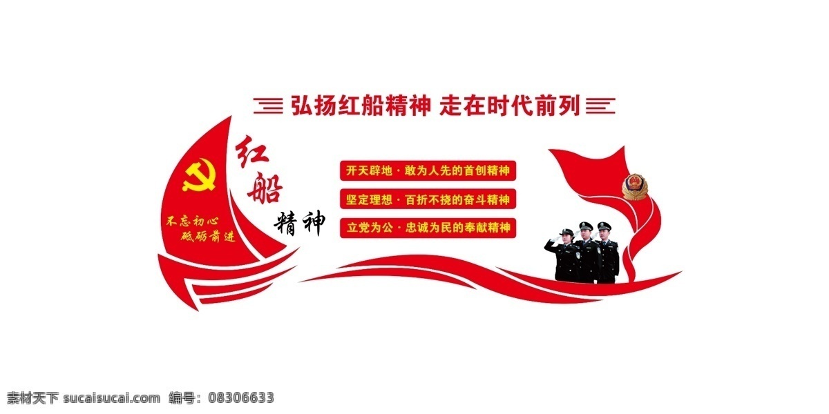 红 船 精神 文化 墙 红船精神 红船 党建 警营 党员活动室 党徽 警察 警局 派出所 帆船 飘带 弘扬红船精神 走在时代前列 党建文化墙 文化墙 分层