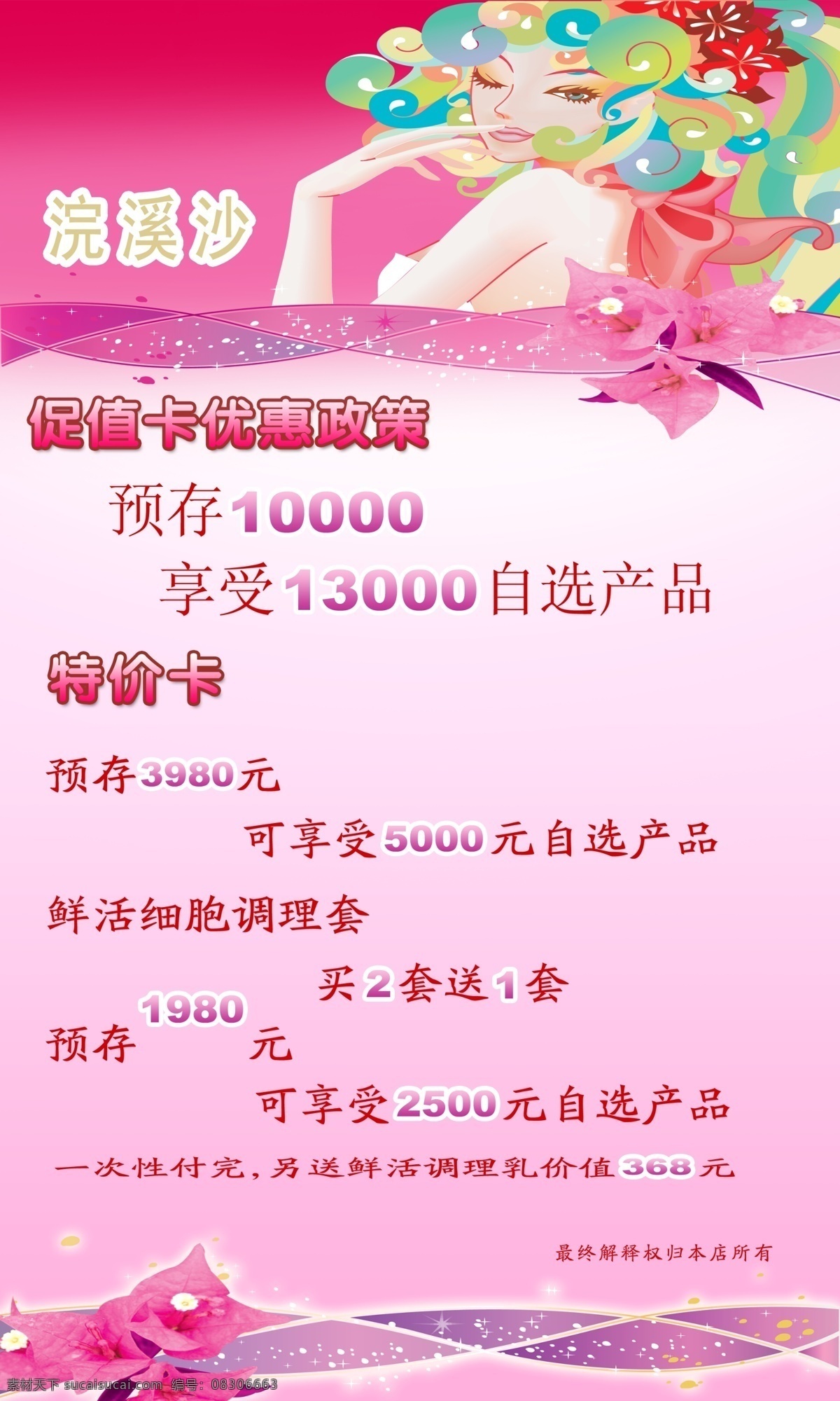 美容店 促销 海报 红色 浣溪沙 特价卡 粉色