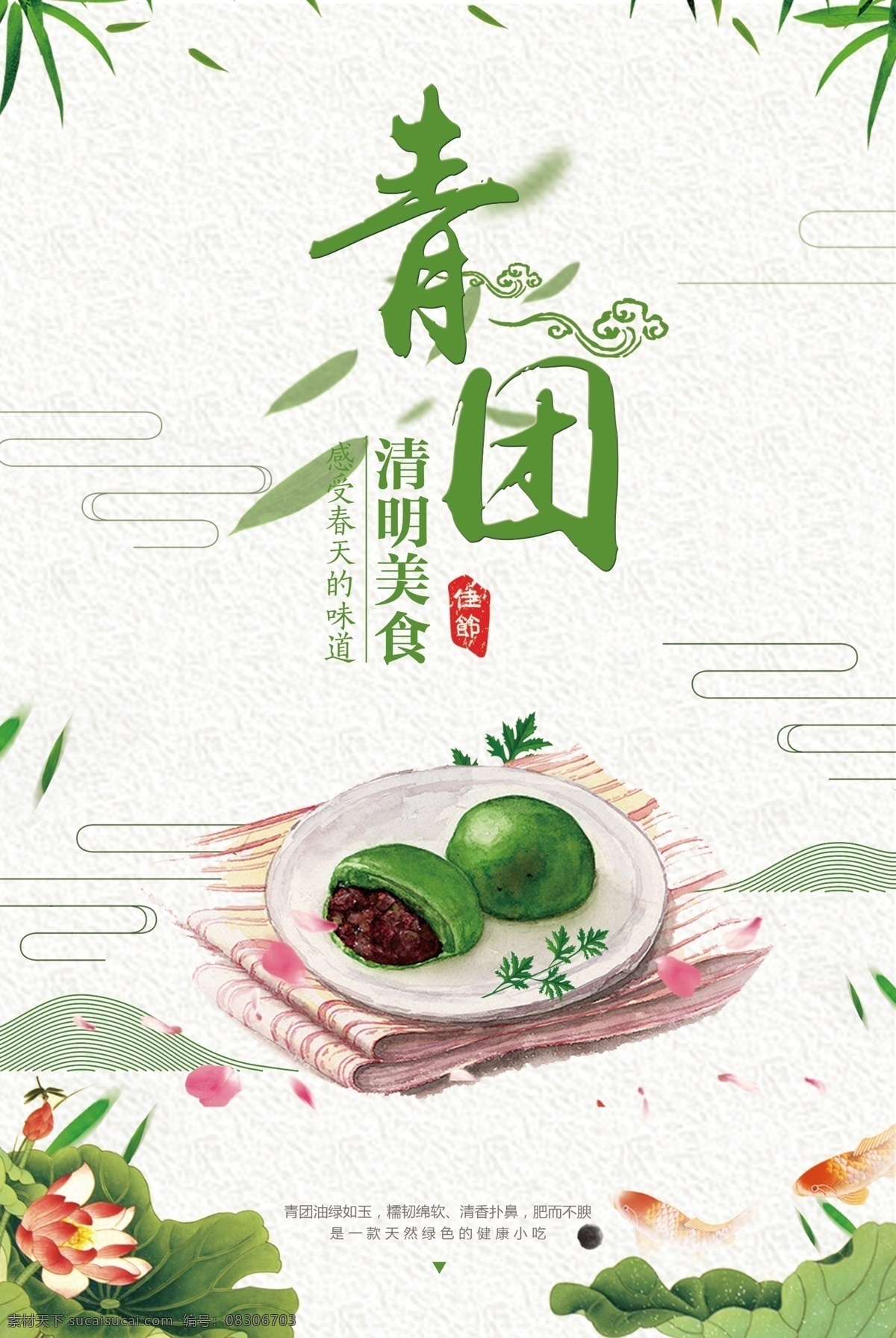 绿色 清新 美味 青团 宣传海报 美食 中国风 小清新 清明 寒食节 清明节 小吃 江南 特色 特产 艾草 零食 糕点 传统 舌尖上 淡雅青团海报 青团促销 传统糕点 甜品 点心 青团美食海报 免费 免费海报 绿色清新 清新绿色