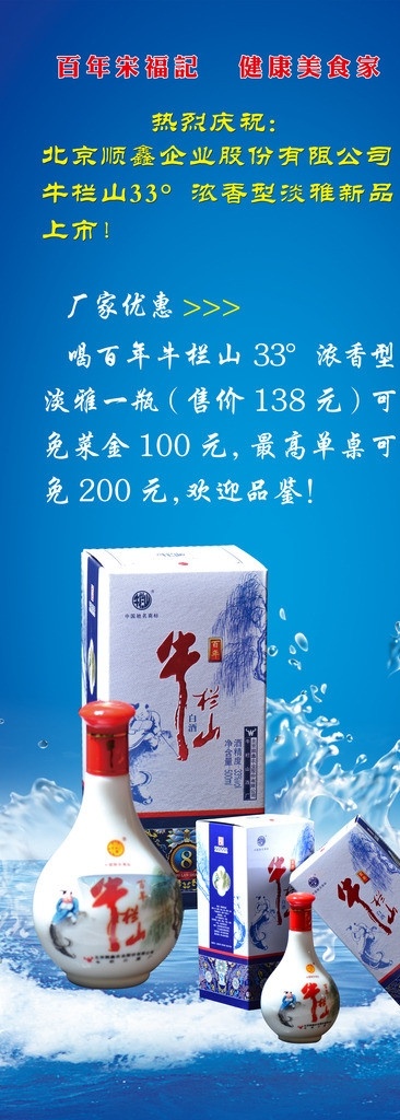 牛栏山易拉宝 牛栏山酒 易拉宝 淡雅型 蓝色背景 水花 水珠 水面 分层 展板模板 广告设计模板 源文件