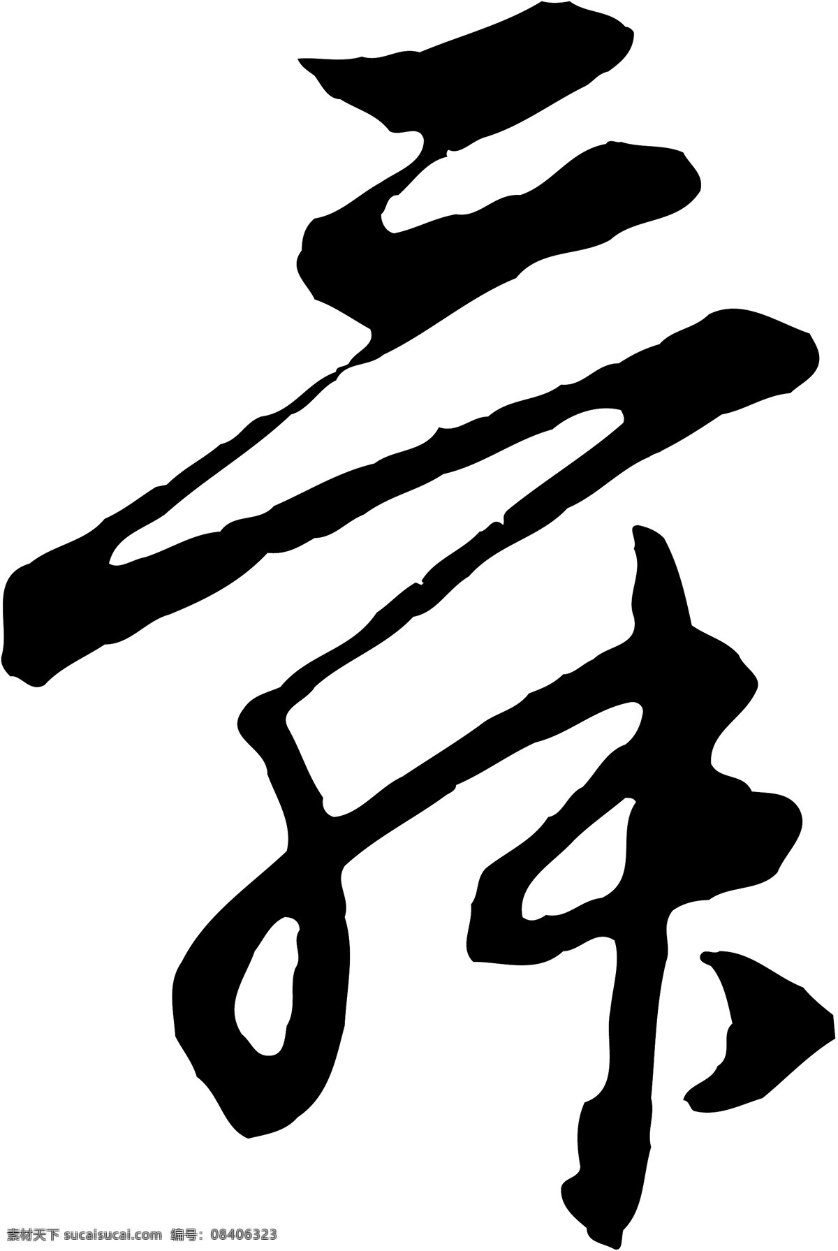 舜免费下载 舜 矢量图 艺术字