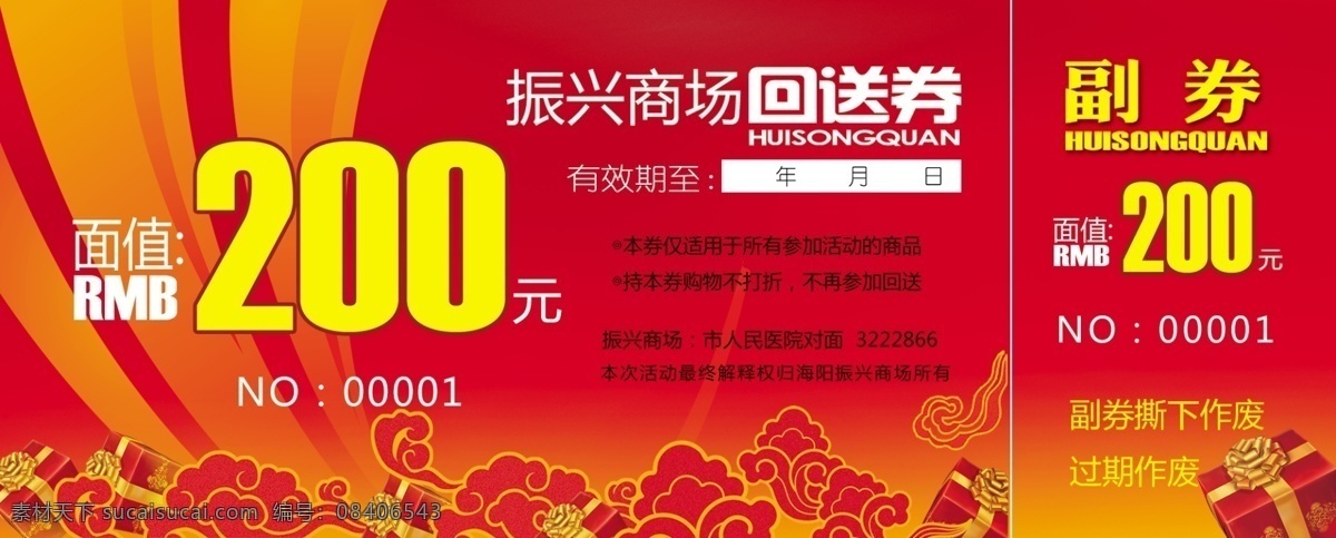商场 代金券 红包 礼物 200元 psd源文件