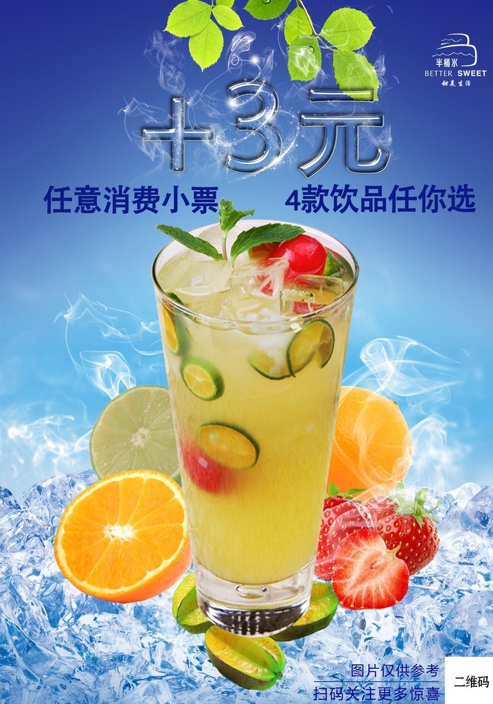饮品换购 饮品 换购 3元 清凉 夏日 海报