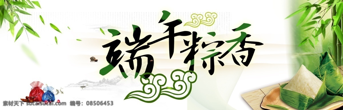 端午粽香 淘宝海报 端午节海报 超市 商场 海报 广告 端午节元素 端午节吊挂 粽子海报 端午网店广告 吊挂 端午节 感恩端午节 促销 端午海报 端午节贺卡 吊旗 展架 端午节素材 端午节广告 端午节展板 竹子 粽子 端午节展架 展板 清新 唯美 淘宝促销海报 店铺海报 店铺促销 淘宝素材 淘宝 天猫 淘宝界面设计 淘宝装修模板 白色