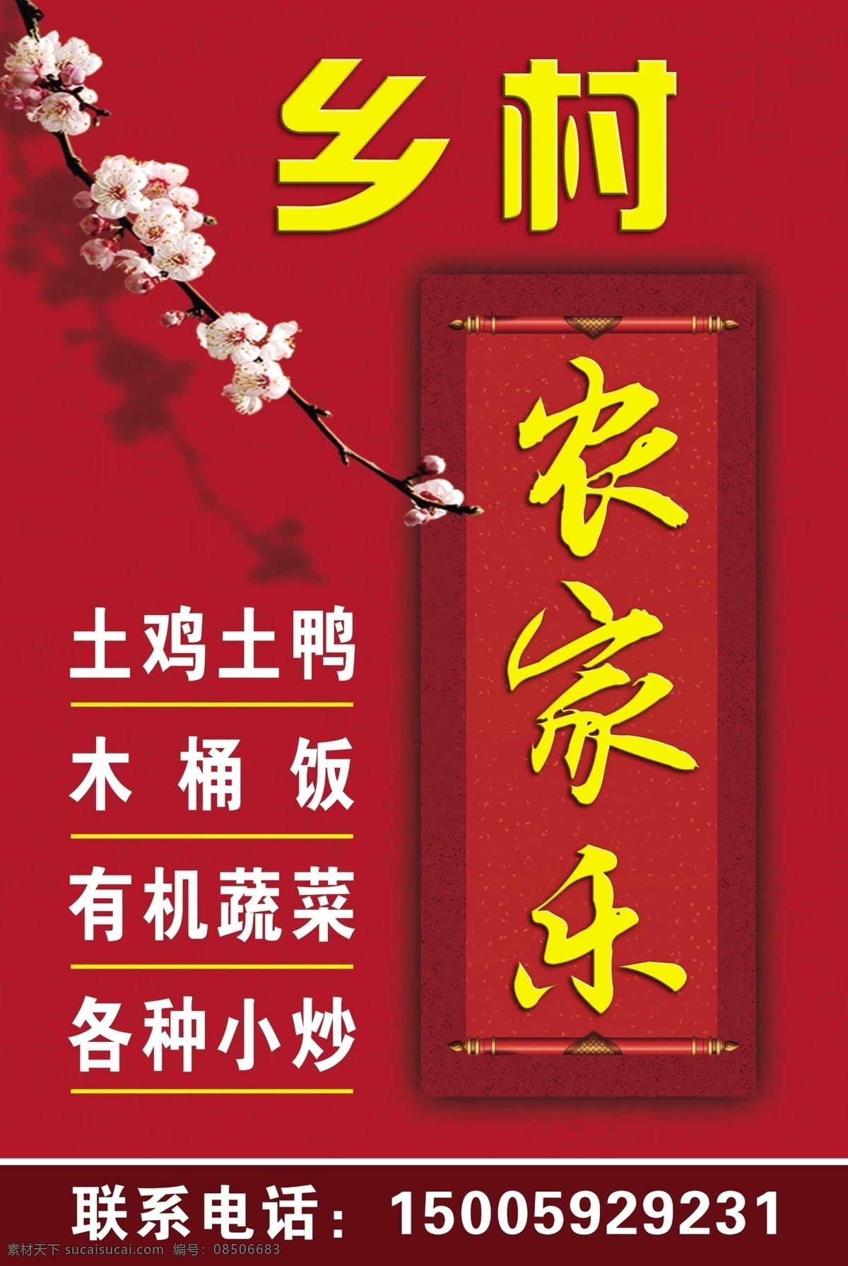 农家乐广告 乡村农家乐 梅花 红色背景 卷帘